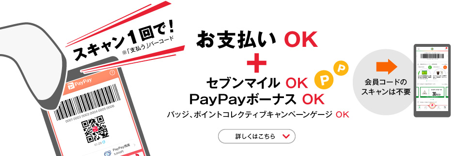 スキャン1回でお支払い、セブンマイル、PayPay OK