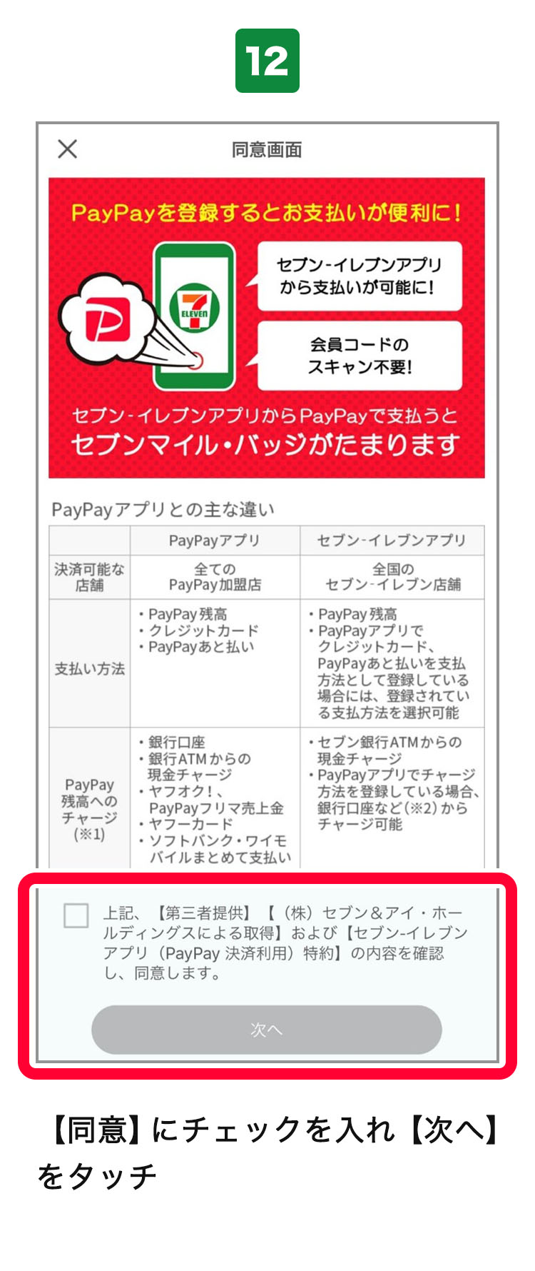 セブン イレブンアプリで便利におトクにpaypayが使える セブン イレブン 近くて便利