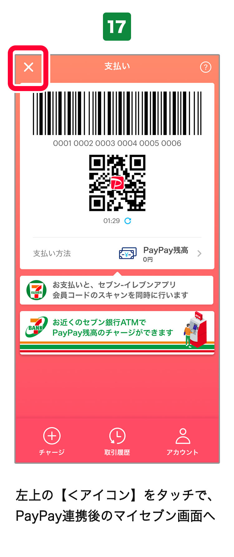 セブン イレブンアプリからpaypay支払いが可能に セブン イレブン 近くて便利