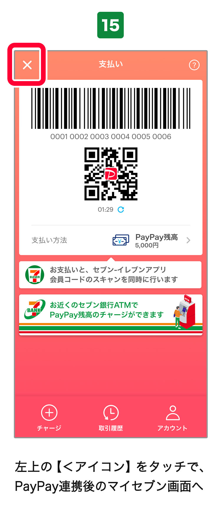 セブン イレブンアプリからpaypay支払いが可能に セブン イレブン 近くて便利