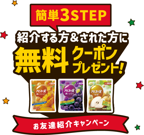 お友達紹介キャンペーン 簡単3STEP 紹介する方＆された方に「グリコ アイスの実 各種 またはパピコチョココーヒーいずれか1品無料クーポン」プレゼント！