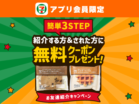 【アプリ限定】お友達紹介キャンペーン！