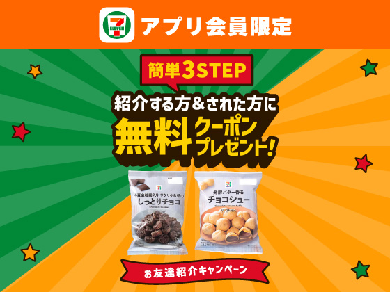 【アプリ限定】お友達紹介キャンペーン！