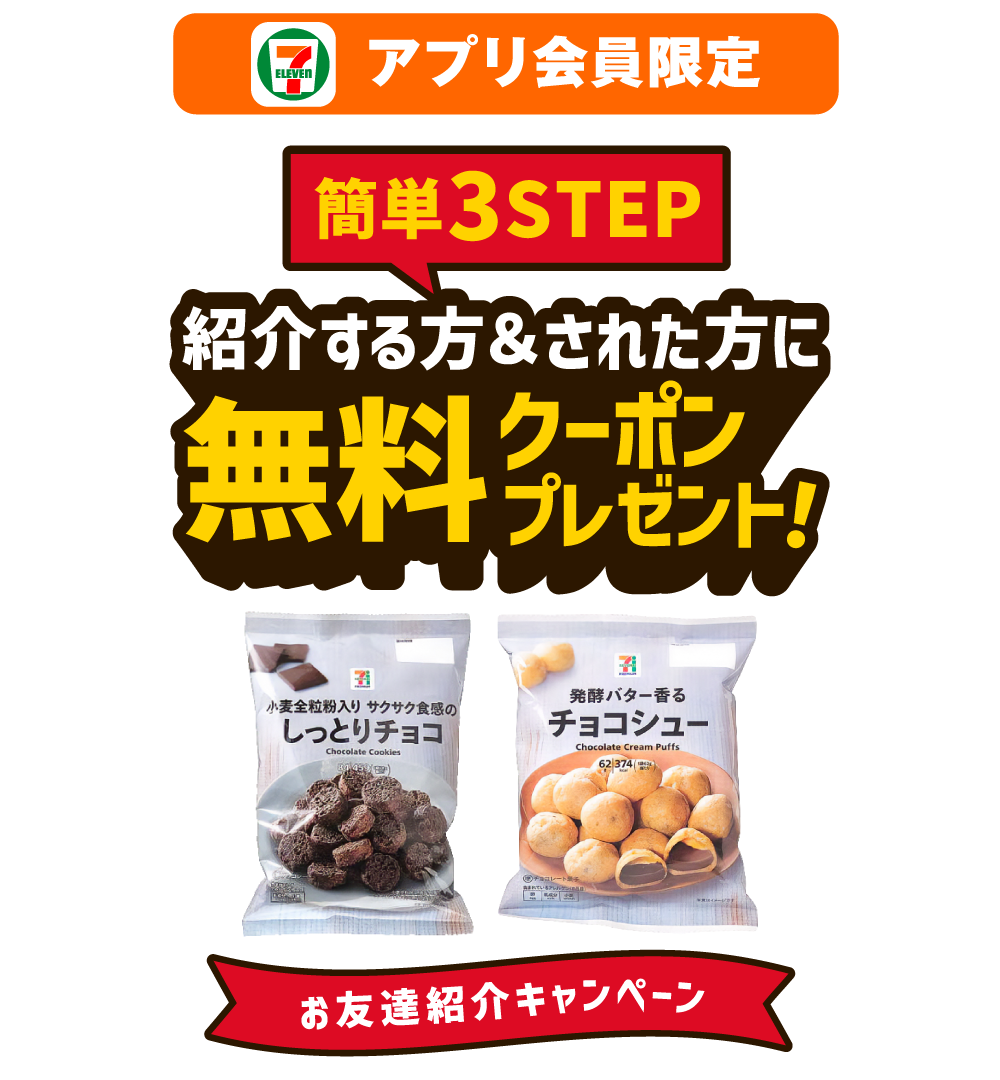セブン‐イレブンアプリ会員限定 お友達紹介キャンペーン 簡単3STEP 紹介する方＆された方に無料クーポンプレゼント！ 小麦全粒粉入り サクサク食感のしっとりチョコ 発酵バター香るチョコシュー