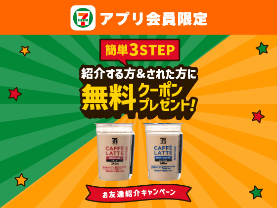 お友達紹介キャンペーン！