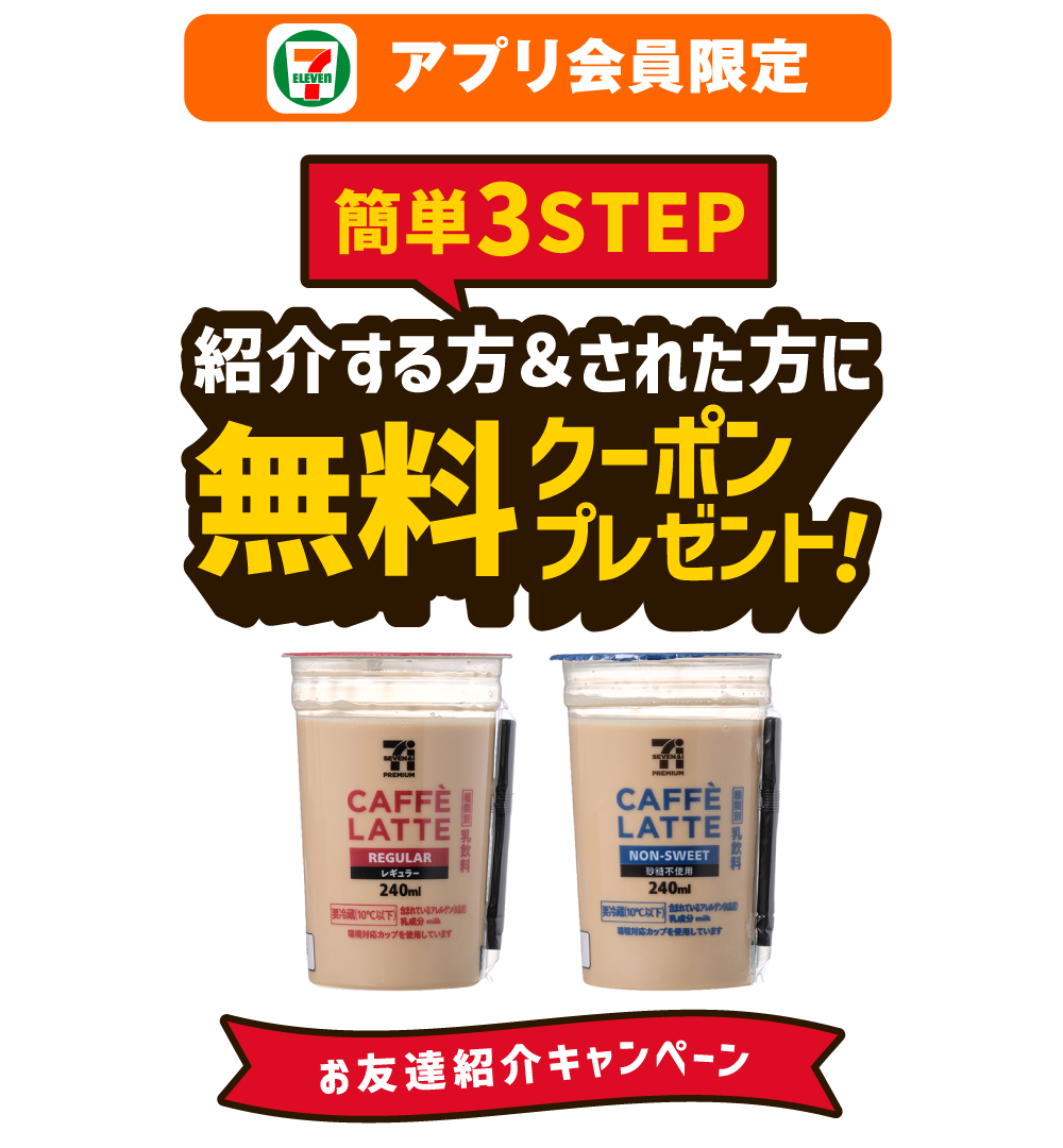 セブン‐イレブンアプリ会員限定 お友達紹介キャンペーン 簡単3STEP 紹介する方＆された方に無料クーポンプレゼント！ セブンプレミアム カフェラテ レギュラー 240ml セブンプレミアム カフェラテ 砂糖不使用 240ml