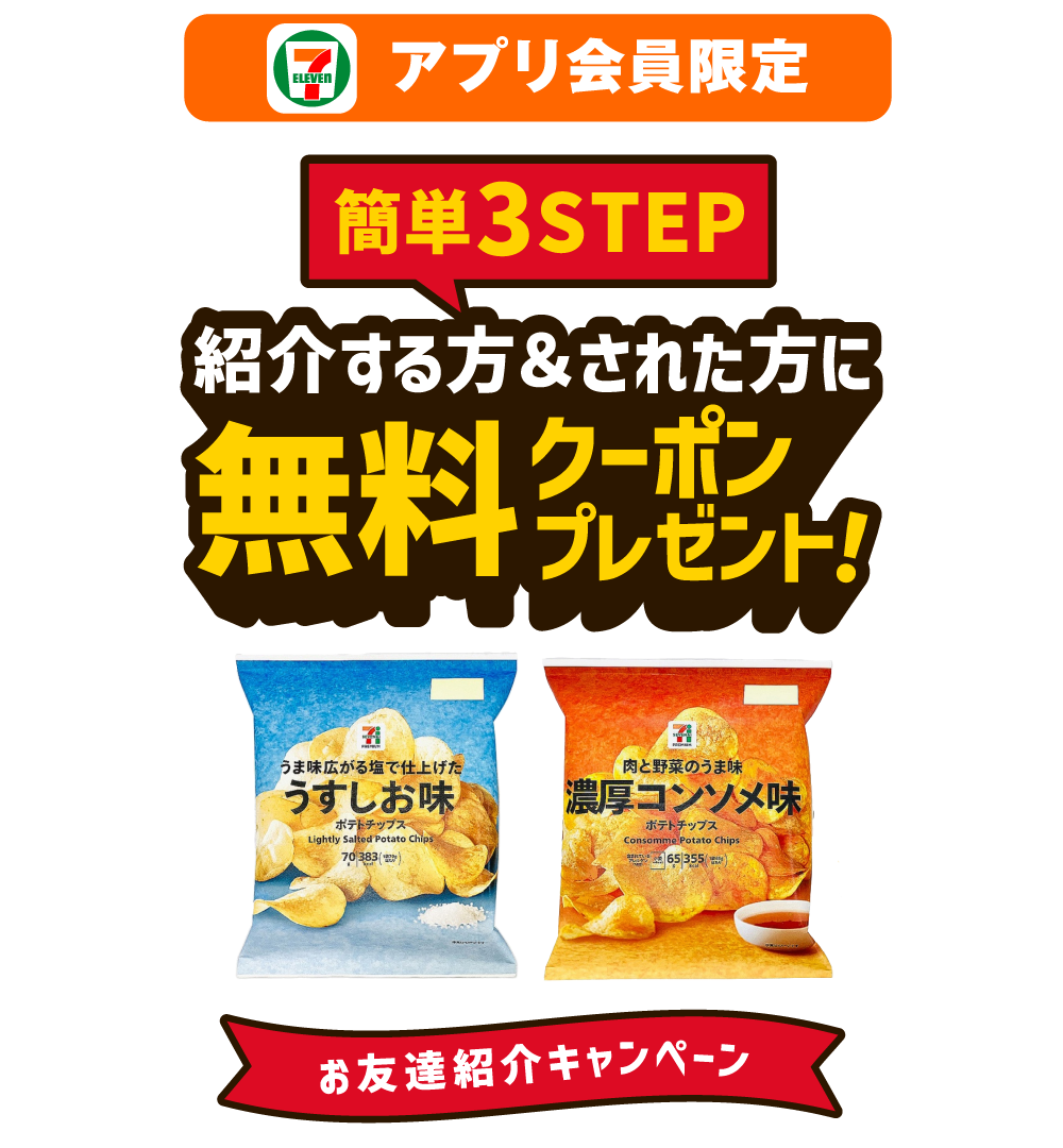 セブン‐イレブンアプリ会員限定 お友達紹介キャンペーン 簡単3STEP 紹介する方＆された方に無料クーポンプレゼント！ セブンプレミアム ポテトチップス うすしお味 セブンプレミアム ポテトチップス 濃厚コンソメ味