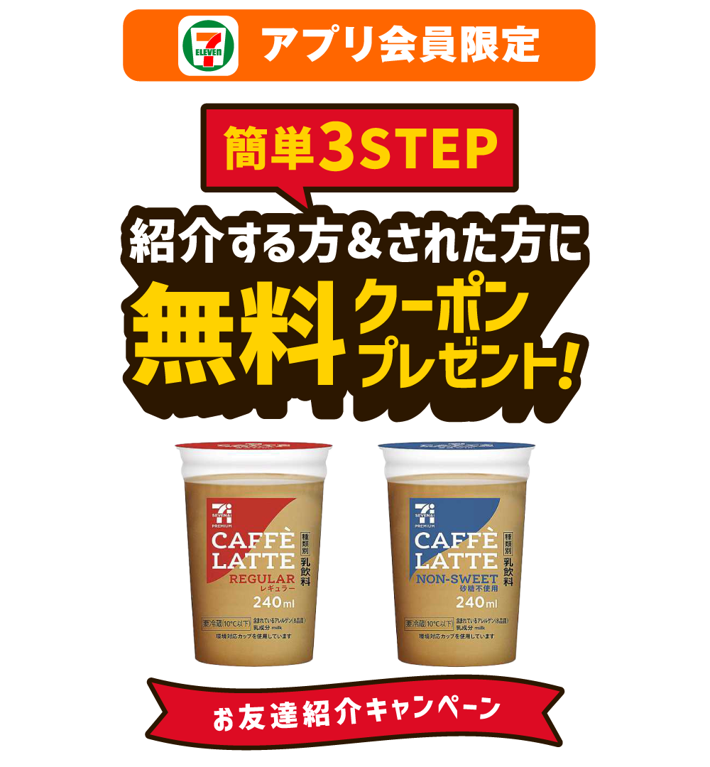 セブン‐イレブンアプリ会員限定 お友達紹介キャンペーン 簡単3STEP 紹介する方＆された方に無料クーポンプレゼント！ お友達紹介キャンペーン