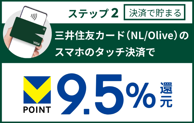 ステップ2 決済で貯まる 三井住友カード(NL/OLive)のスマホタッチ決済でVポイント 9.5%還元