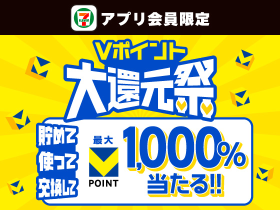 【アプリ限定】お得なVポイント大還元祭 開催中！
