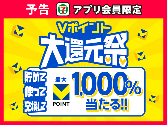 予告★【アプリ限定】10月・11月はVポイント大還元祭！
