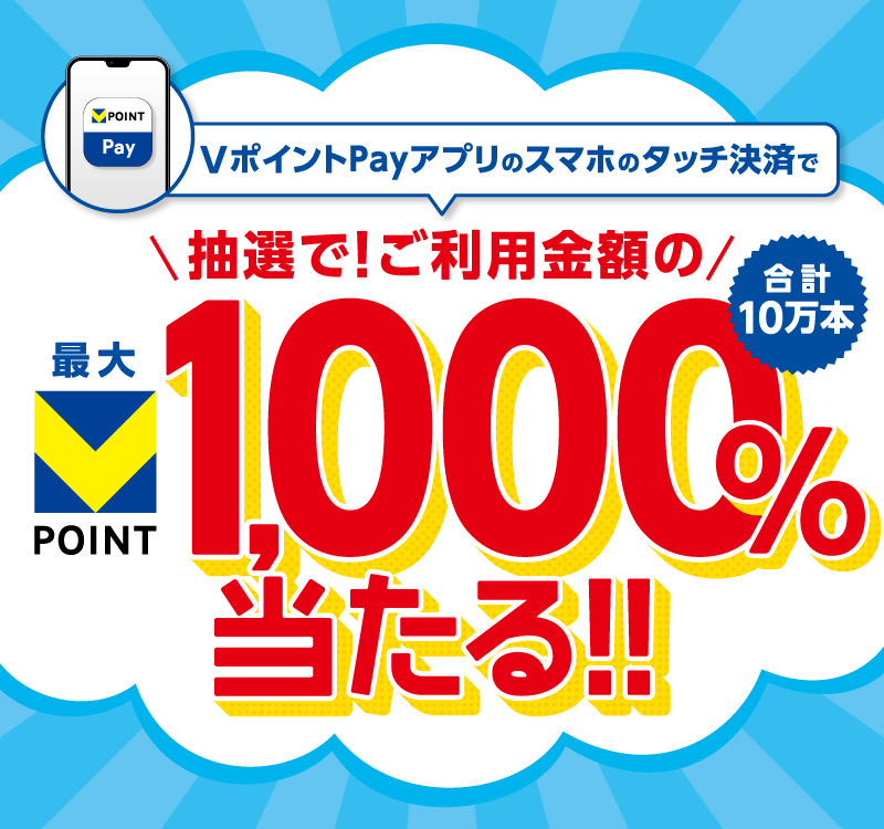 VポイントPayアプリのスマホのタッチ決済で 抽選で！ご利用金額の最大VPOINT1000%当たる！！ 合計10万本