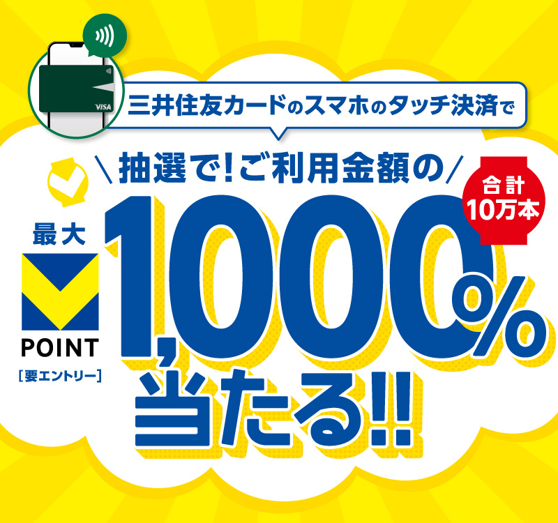 三井住友カードのスマホのタッチ決済で 抽選で！ご利用金額の 最大VPOINT1000%当たる！！ 合計10万本 要エントリー