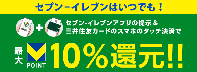 セブン‐イレブンはいつでも！ セブン‐イレブンアプリの提示&三井住友カードのスマホのタッチ決済で最大VPOINT10%還元！！
