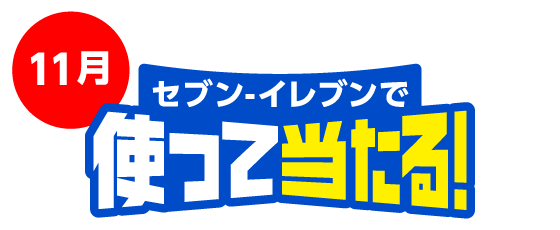 11月 セブン‐イレブンで使って当たる！
