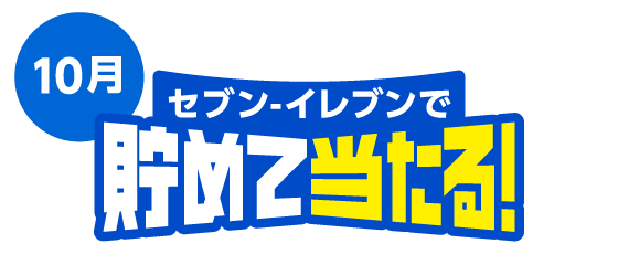 10月 セブン‐イレブンで貯めて当たる！