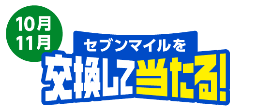 10月 11月 セブンマイルを交換して当たる！