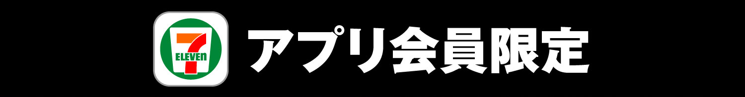 アプリ会員限定
