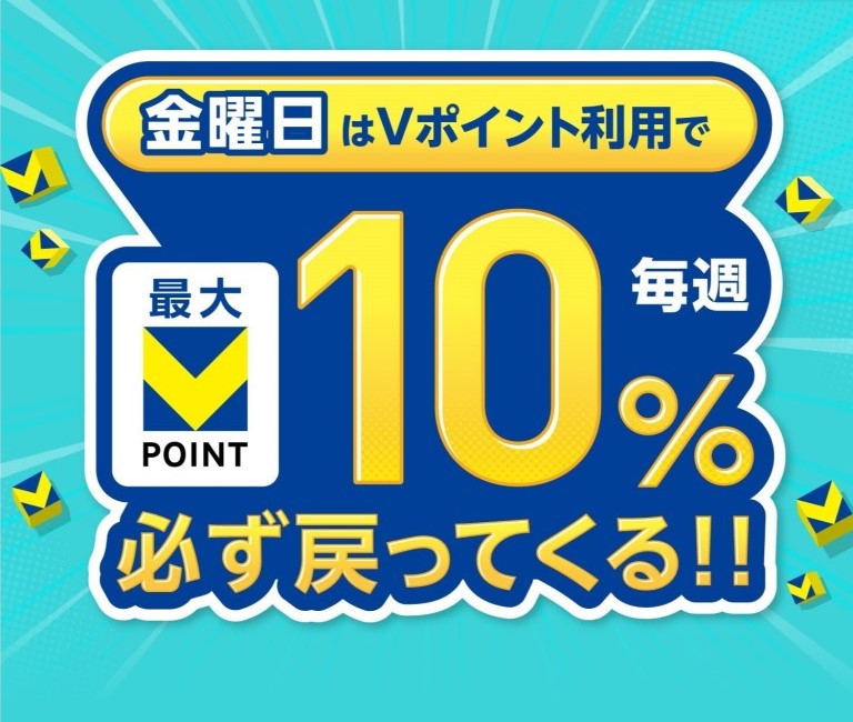 金曜日はVポイント利用で最大Vポイント10％毎週必ず戻ってくる!!