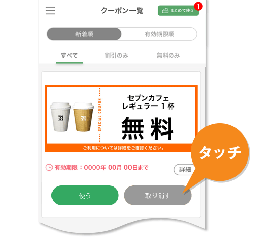 セブンアプリ クーポン 複数使用