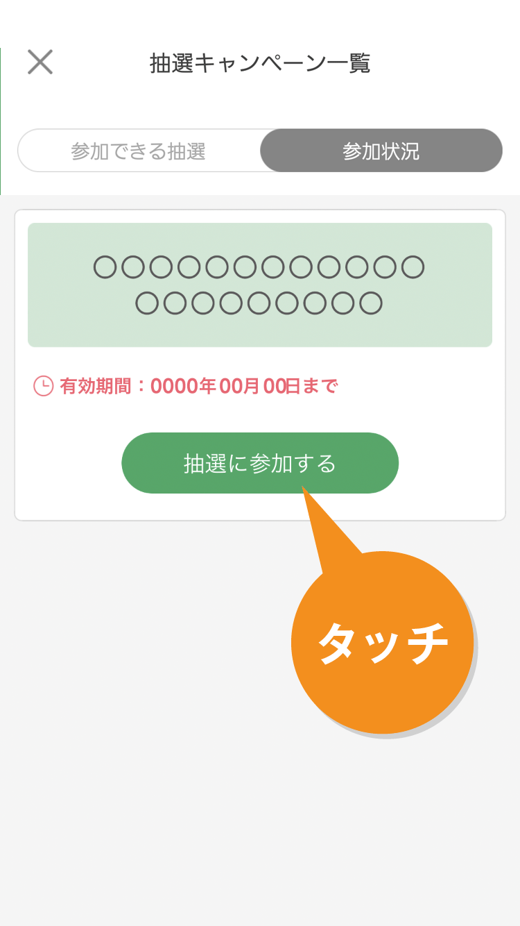 抽選キャンペーンの操作手順（後日抽選の場合）｜セブン‐イレブン～近くて便利～