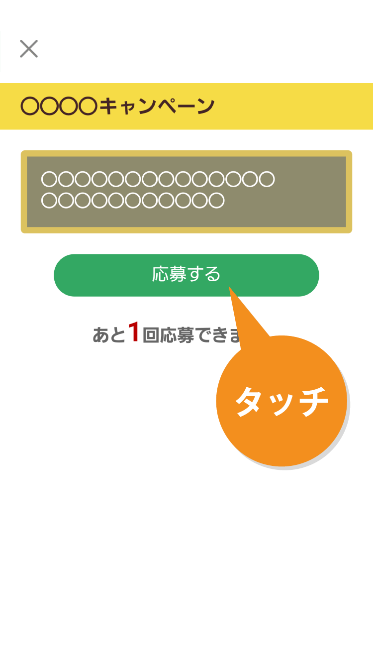 抽選キャンペーンの操作手順（後日抽選の場合）｜セブン‐イレブン～近くて便利～