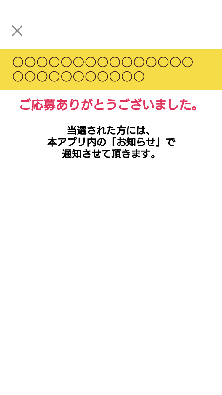 抽選キャンペーンの操作手順（後日抽選の場合）｜セブン‐イレブン～近くて便利～