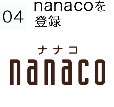 04　nanacoを登録