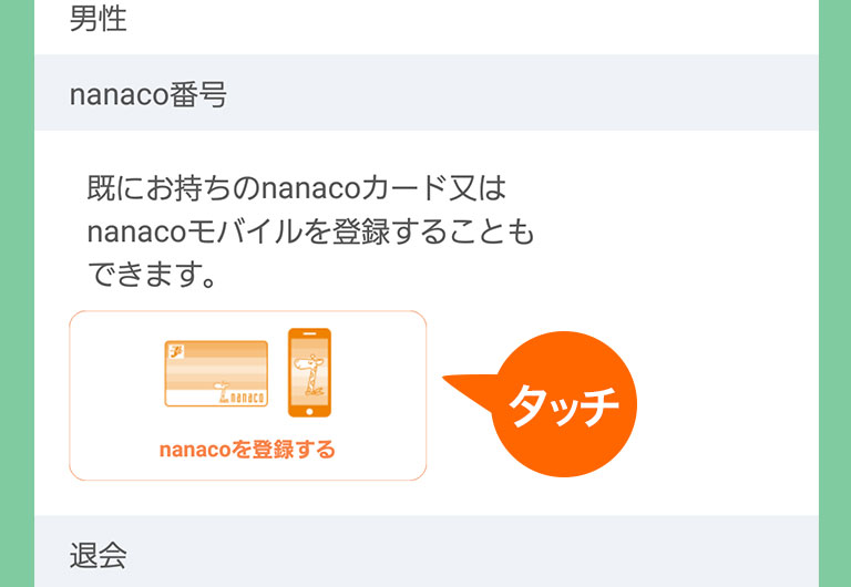 Nanacoを登録 セブン イレブン 近くて便利