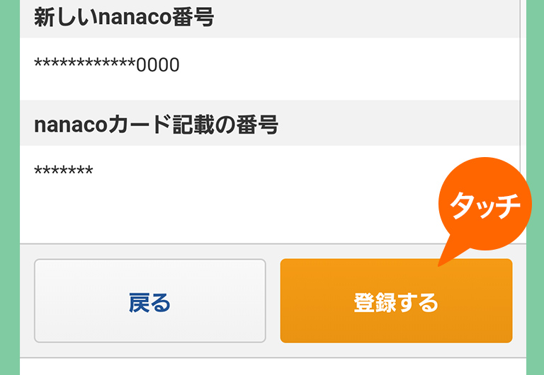 Nanacoを登録 セブン イレブン 近くて便利