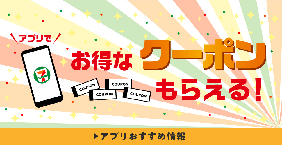 セブンイレブン公式アプリ セブン イレブン 近くて便利