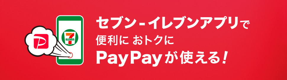 セブン‐イレブンアプリで便利に おトクに PayPayが使える！