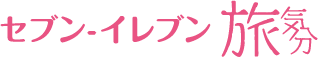 セブン‐イレブン旅気分