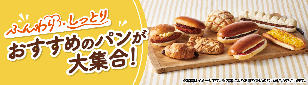 ふんわり・しっとり おすすめのパンが大集合！