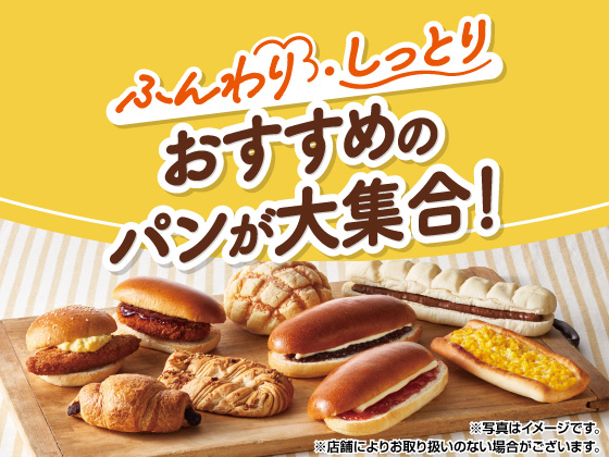 おすすめのパンが大集合！