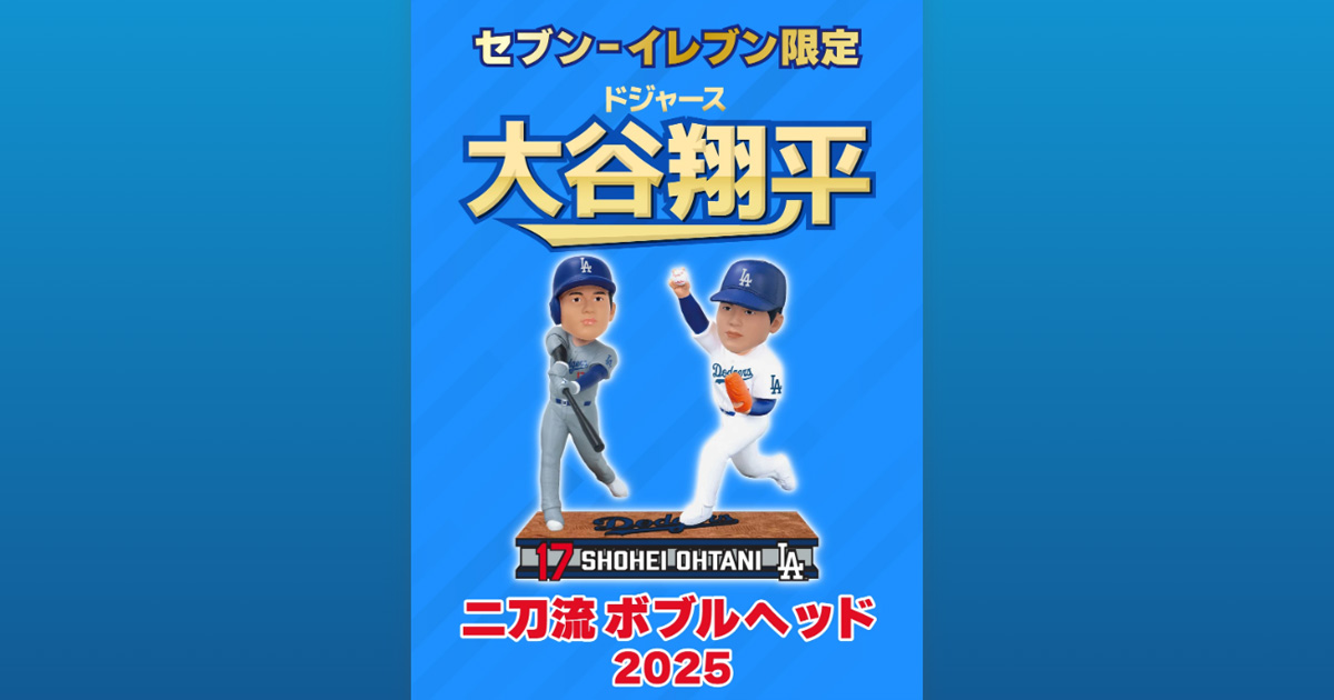 ドジャース 大谷翔平 二刀流ボブルヘッド 2025｜セブン‐イレブン