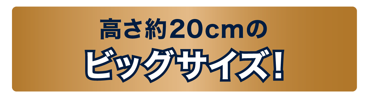 高さ約20cmのビッグサイズ!