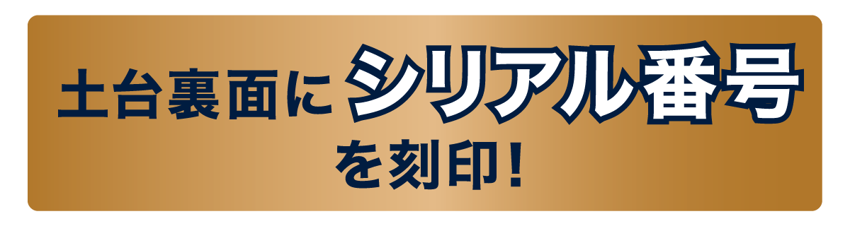 土台裏面にシリアル番号を刻印!