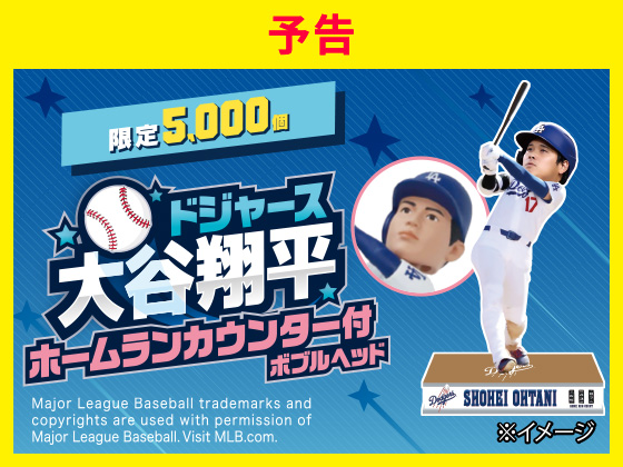 予告★大谷翔平 ボブルヘッドが限定登場