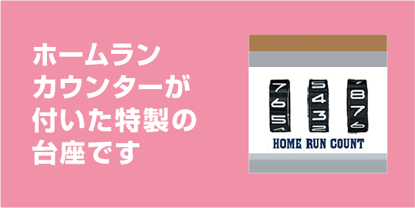 ホームランカウンターが付いた特製の台座です