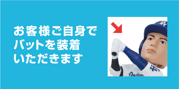 お客様ご自身でバットを装着いただきます