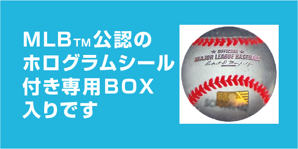 MLB™公認のホログラムシール付き専用BOX入りです