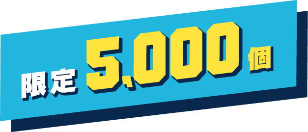 限定5,000個