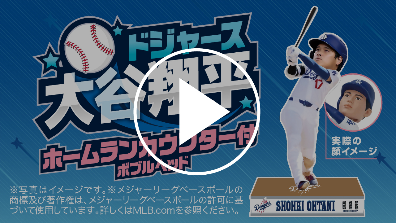 ドジャース大谷翔平ホームランカウンター付ボブルヘッド紹介動画 YouTubeで見る