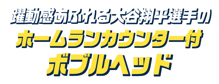 躍動感あふれる大谷翔平選手のホームランカウンター付ボブルヘッド