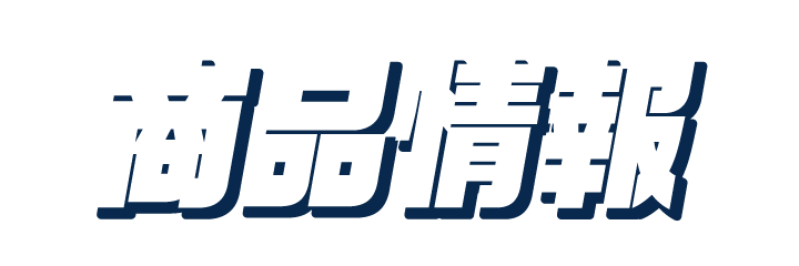 商品情報