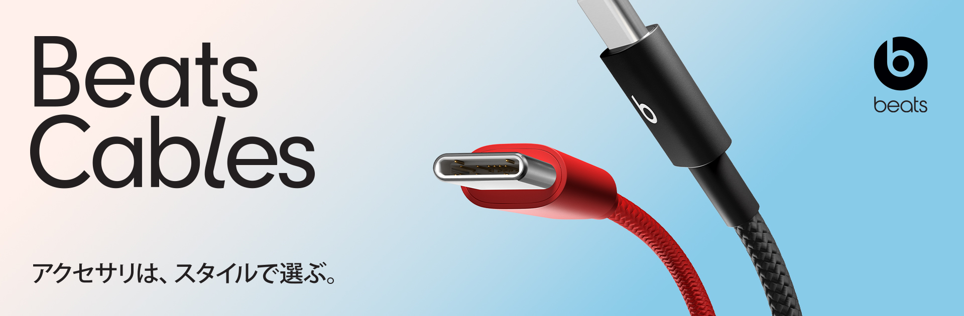 Beats Cables アクセサリはスタイルで選ぶ。