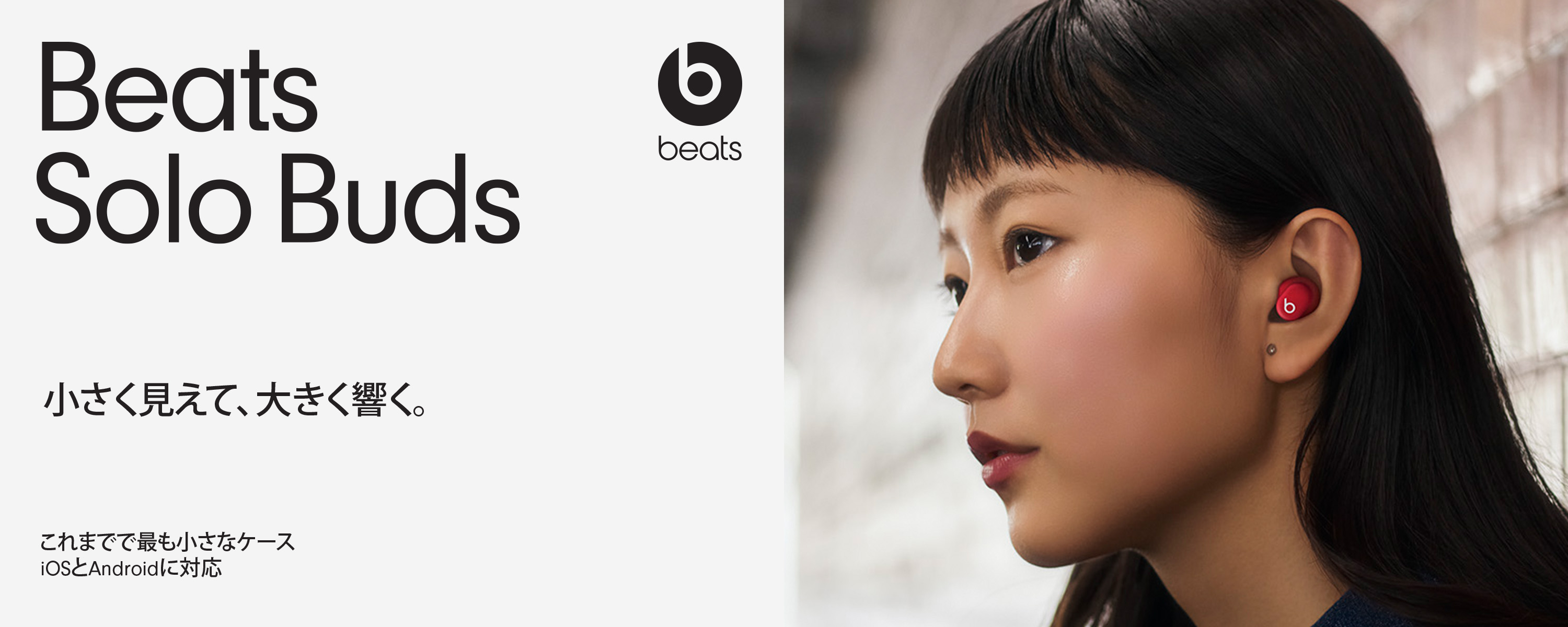 Beats Solo Buds 小さく見えて、大きく響く。これまでで最も小さなケース iOSとAndroidに対応