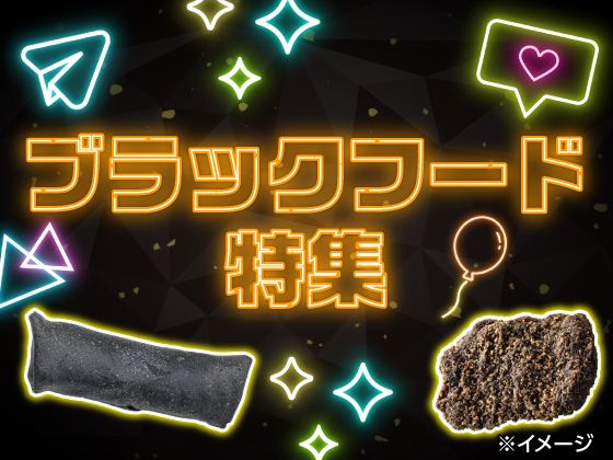 ブラックフード特集！黒い商品が勢ぞろい