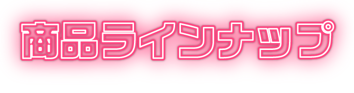 商品ラインナップ